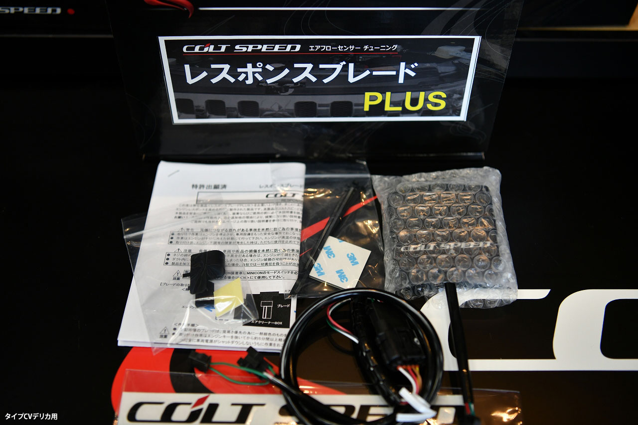 デリカD:5用 レスポンスブレードPlus｜コルトスピード