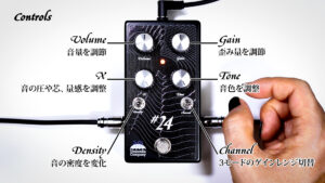 アンブレラカンパニー “#24″【速・重・深】を備えたディストーション