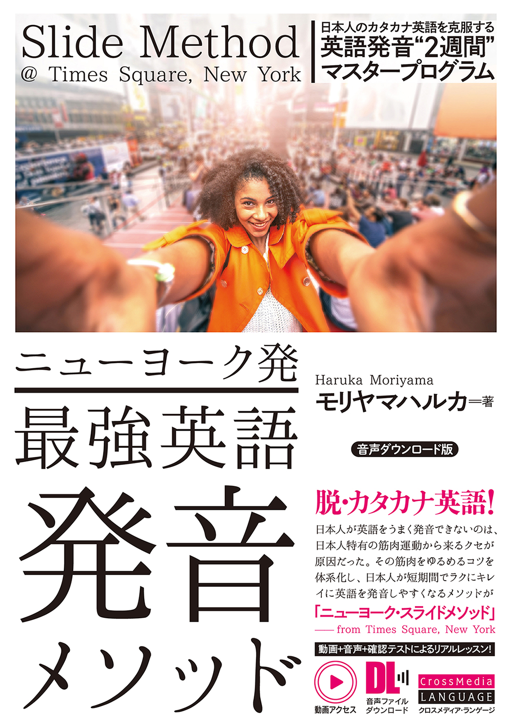 ニューヨーク発 最強英語発音メソッド 音声ダウンロード版