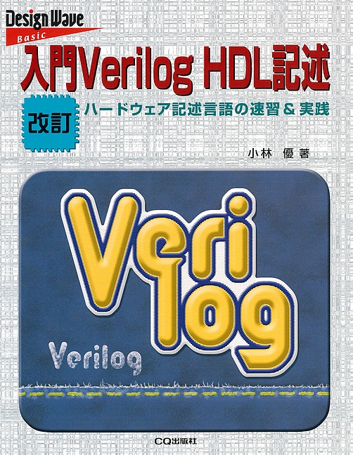 改訂 入門Verilog HDL記述