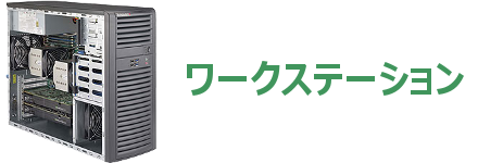 ワークステーション＆HPC計算機 | 製品情報 | 株式会社シーティー
