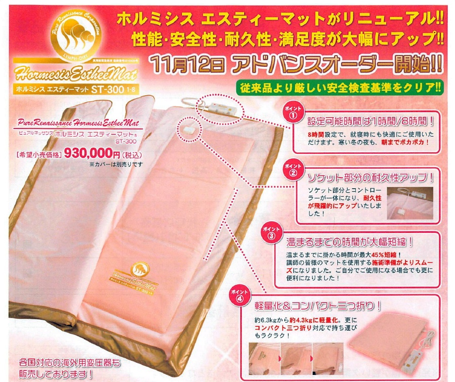 美品 ピュアルネッサンス ホルミシス エスティーマットカバー ピュア