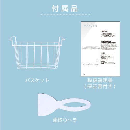 上開き冷凍庫 JF066ML01WH MAXZEN 冷凍庫 66L ホワイト