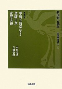 新国訳大蔵経［中国撰述部］第1冊 [華厳宗部]1-1 華厳五教章（宋本