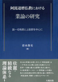 阿毘達磨仏教における業論の研究 - 大蔵出版 仏教学術書を中心とする出版社