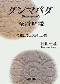 ダンマパダ』全詩解説 - 大蔵出版 仏教学術書を中心とする出版社