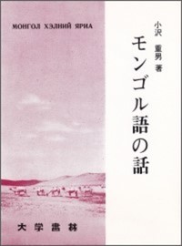 モンゴル語の話 - 株式会社大学書林