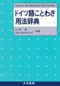ドイツ語ことわざ用法辞典 - 株式会社大学書林
