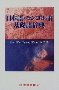 日本語モンゴル語基礎語辞典 - 株式会社大学書林