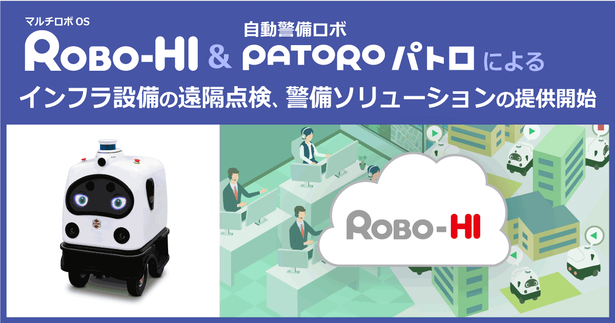 ZMP】マルチロボOS「ROBO-HI」＆自動警備ロボットPATORO（パトロ