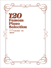 グレード別 ピアノ名曲120選 中級 - 株式会社デプロMP 楽譜出版のデプロMP