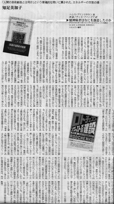 図書新聞書評『精神病者はなにを創造したのか』