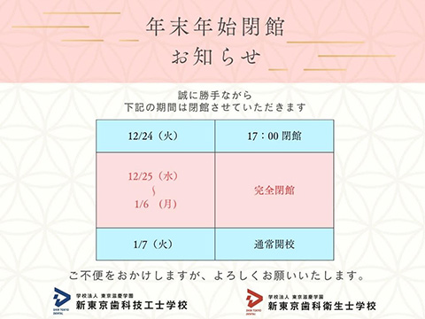 年末年始の受付窓口について ( 2024年度 ) | ニュース | 新東京歯科