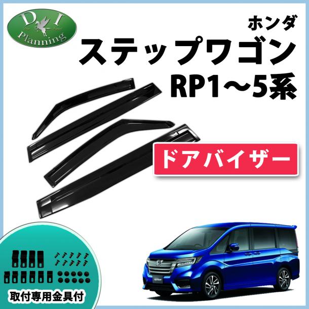 D.I Planning / ホンダ ステップワゴン ステップワゴンスパーダ RP1～5