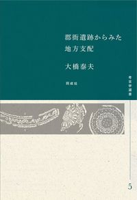 郡衙遺跡からみた地方支配 - 株式会社 同成社 考古学・歴史・特別支援