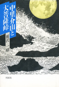 中里介山と大菩薩峠 - 株式会社 同成社 考古学・歴史・特別支援教育