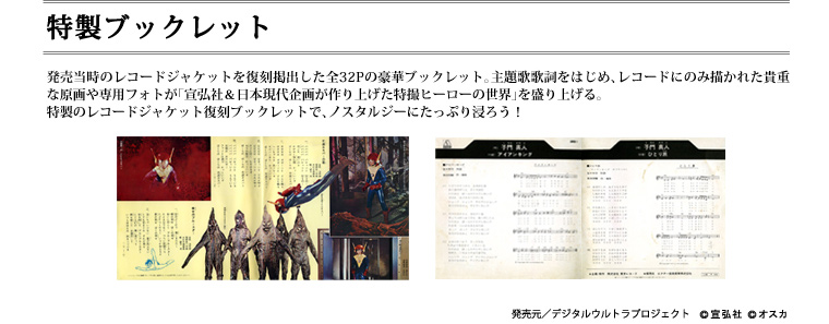 宣弘社＆日本現代企画「特撮 GRATEST HITS」 | DIGITAL ULTRA PROJECT