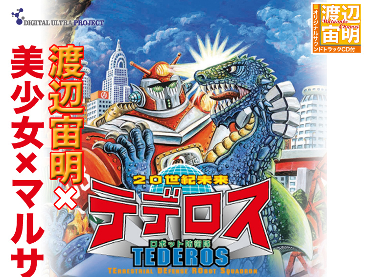 20世紀未来 ロボット防衛隊 テデロス | DIGITAL ULTRA PROJECT