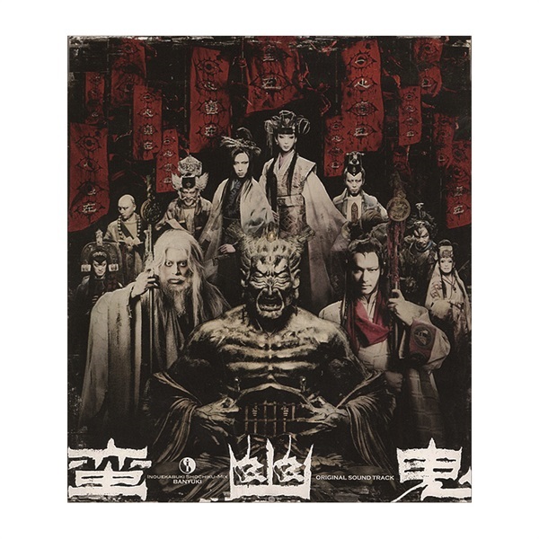 蛮幽鬼』CD｜イーオシバイドットコム