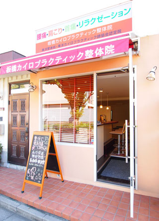 板橋カイロプラクティック整体院｜アクセス｜小竹向原 大山 中板橋 大