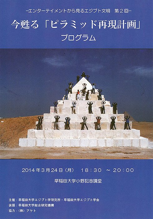 今甦る『ピラミッド再現計画』 | 吉村作治のエジプトピア EGYPTPIA