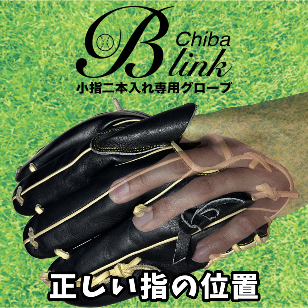 千葉県千葉市【小指2本入れ野球グローブ専門メーカー】B-link（ビー