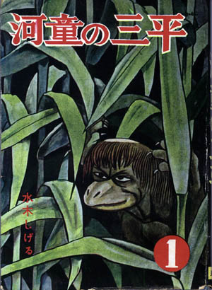 水木しげるの初期単行本 (Culture)