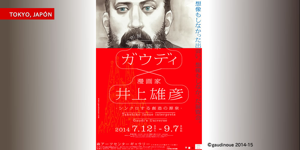 井上雄彦 ガウディ展 限定ポスター 特注額付き 井上雄彦 ガウディ展