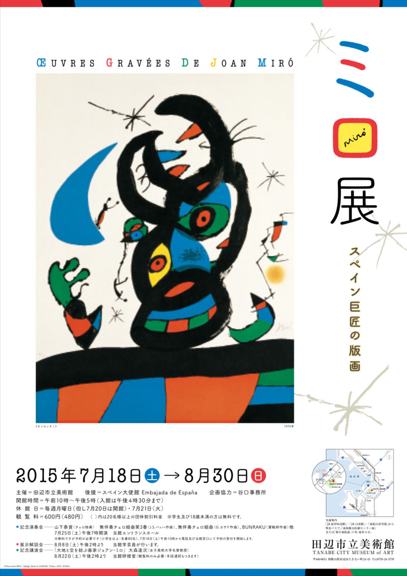 終了】田辺市立美術館にて「ミロ展－スペイン巨匠の版画」