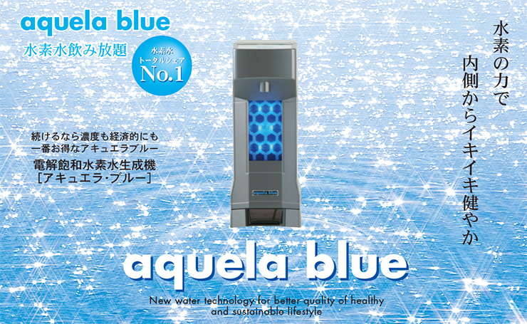 ギフト商品・水素水サーバー「アキュエラブルー」株式会社エスペランス