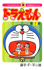 未収録作品スペシャル ドラえもん