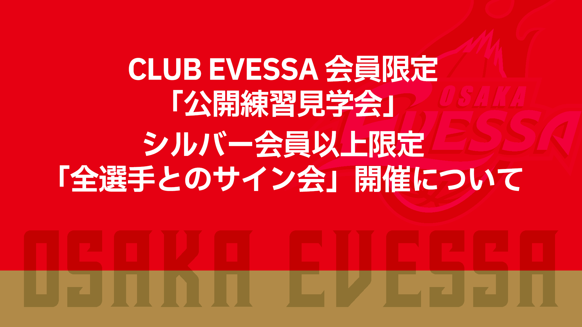 お知らせ】CLUB EVESSA 会員限定「公開練習見学会」・シルバー会員以上