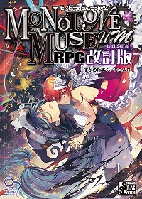 モノトーンミュージアムRPG 改訂版 -mensural-公式サイト
