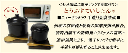 とうふ＠すていしょん＞ 世界初・世界最小のジュール式家庭用豆腐製造