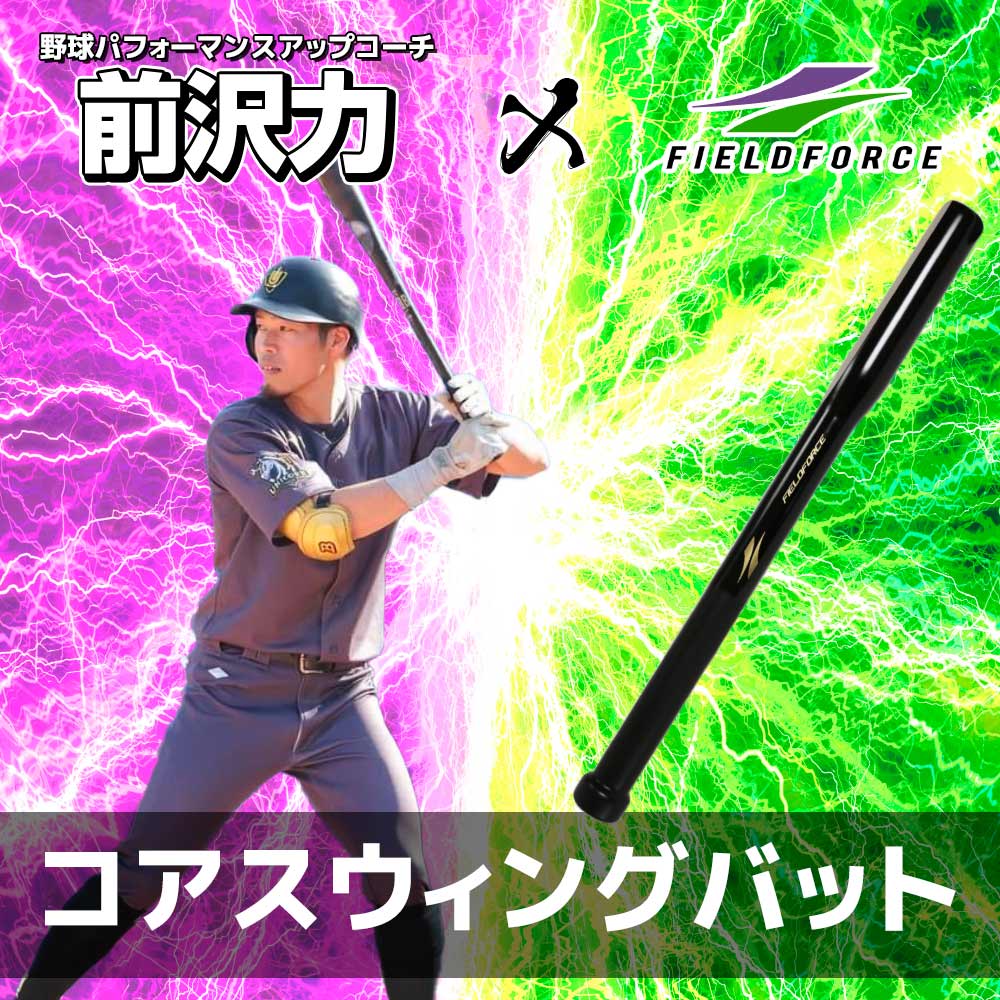 コアスウィングバット｜FCSB-8616 – フィールドフォース