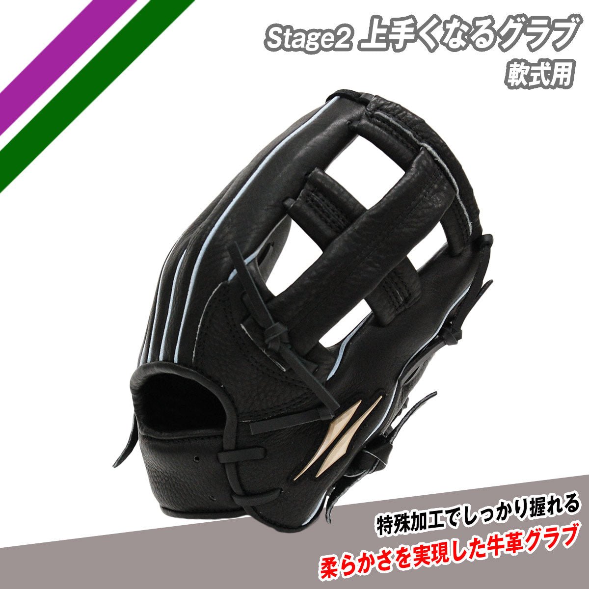 Stage2 上手くなるグラブ [軟式用]｜【野球】フィールドフォース