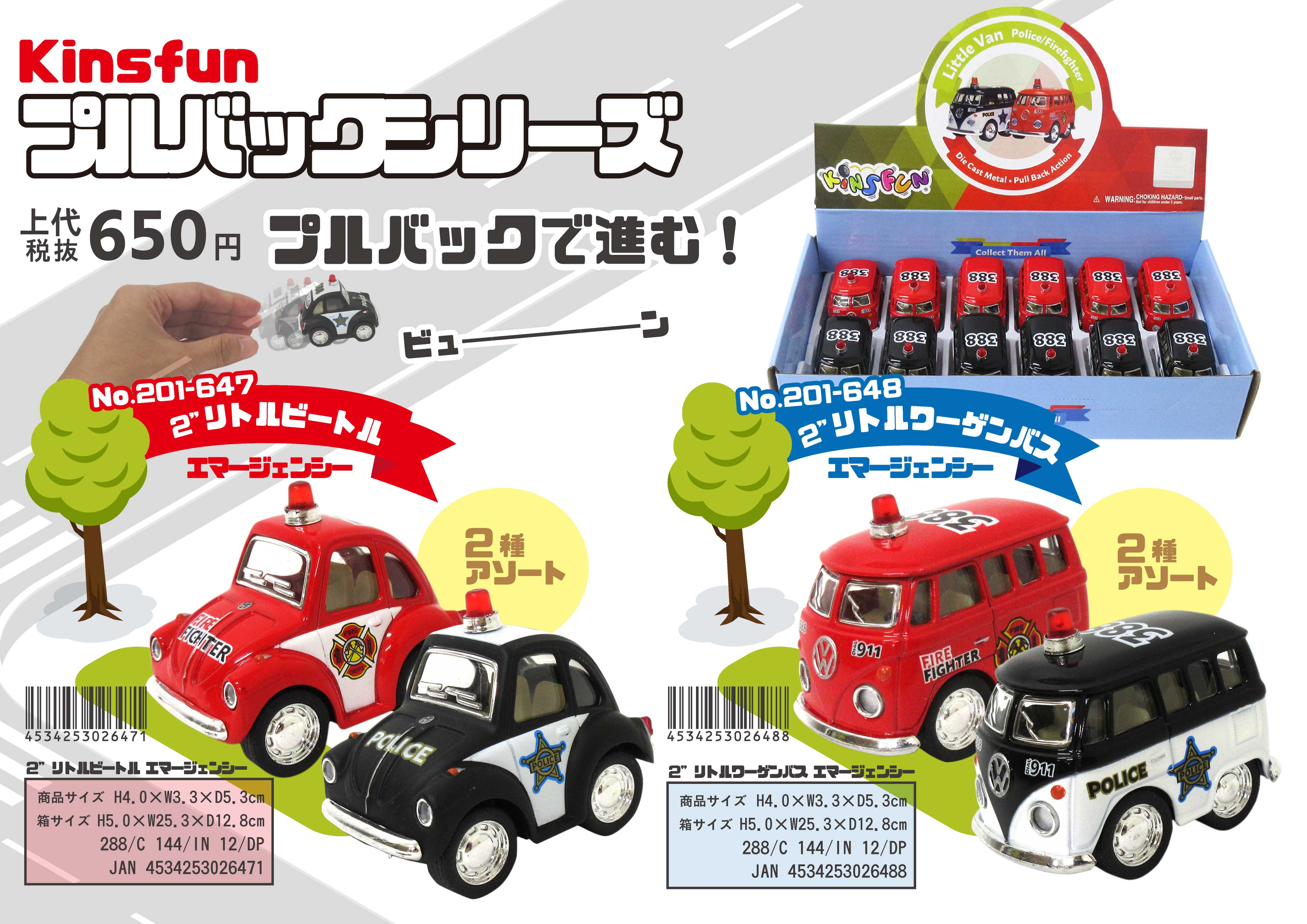 KiNSFUN ミニカー 2”リトルビートル エマージェンシー 2色アソート No