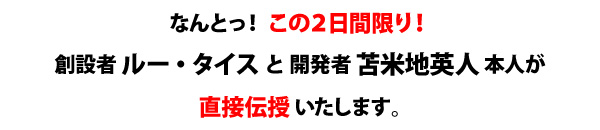 TPIEディプロマ認定コース＆ルー・タイス×苫米地英人スペシャル