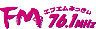 エフエムみっきぃ 76.1MHz パーソナリティ