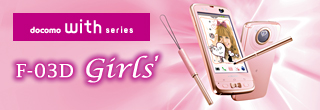 携帯電話（F-03D Girls'） 製品情報 - FMWORLD.NET（個人） : 富士通
