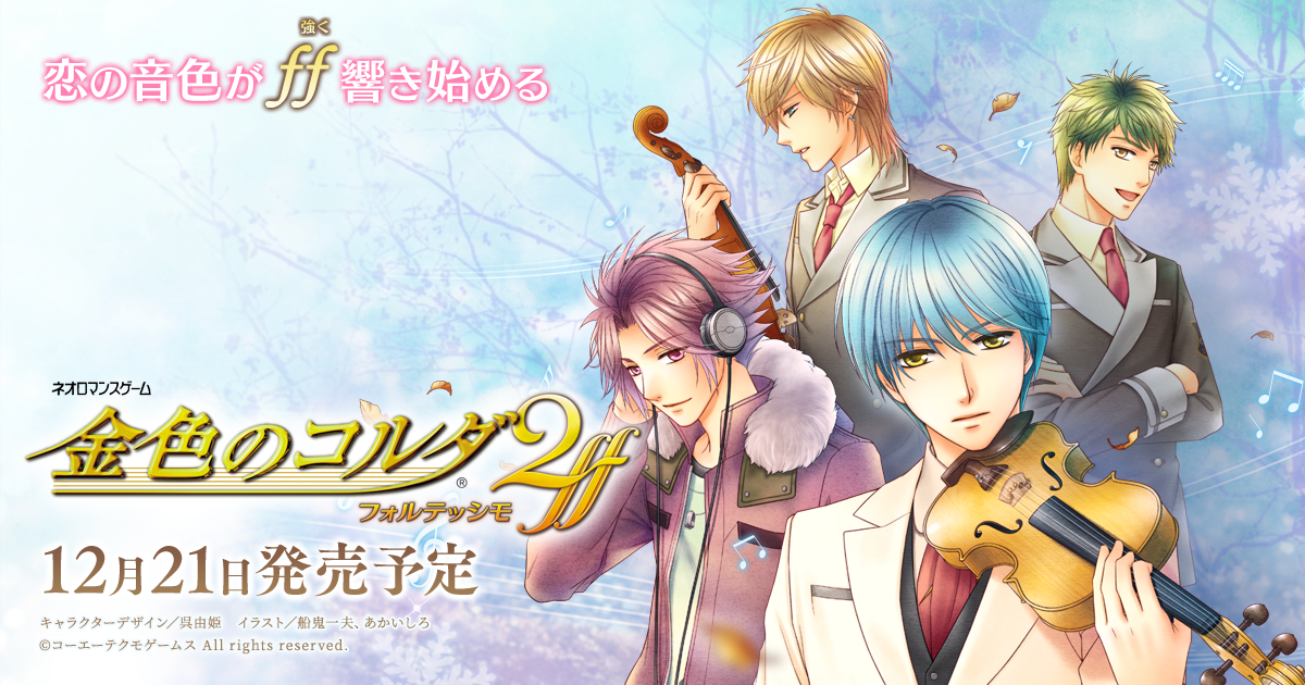 金色のコルダ2 ff