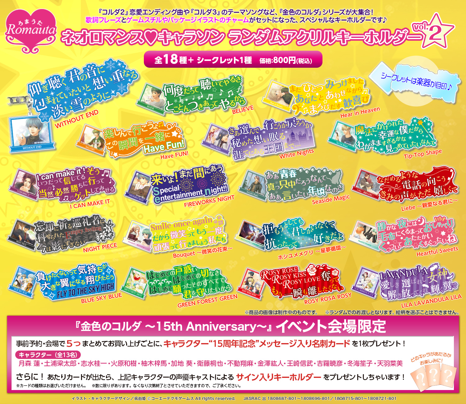 2018.09.15｜金色のコルダ 15th Anniversry: goods