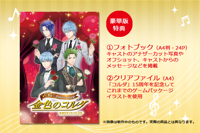 2018.09.15｜金色のコルダ 15th Anniversry: goods