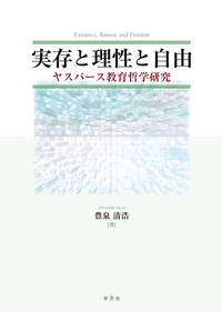 実存と理性と自由 - 株式会社 学文社 学術書・研究書・大学テキスト
