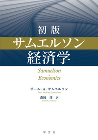 初版 サムエルソン経済学 - 株式会社 学文社 学術書・研究書・大学