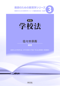 新版 学校法 - 株式会社 学文社 学術書・研究書・大学テキスト 専門書