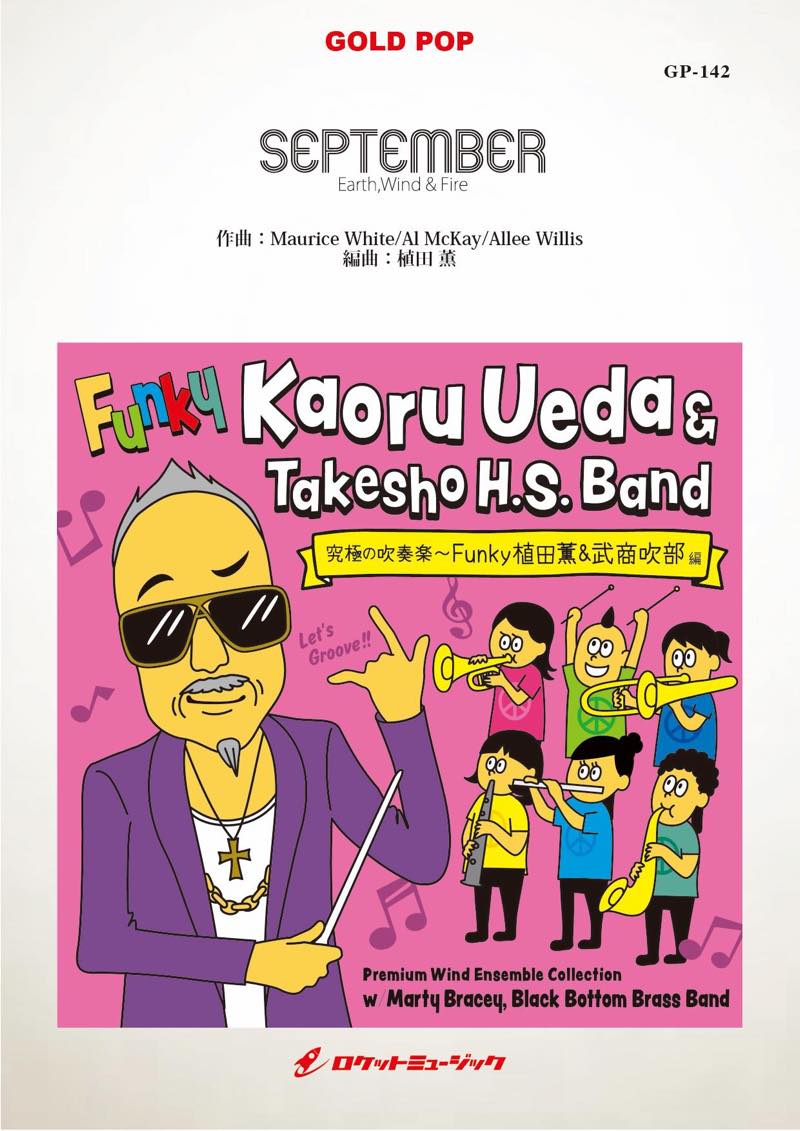 SEPTEMBER／Earth，Wind & Fire 吹奏楽譜 – ロケットミュージック