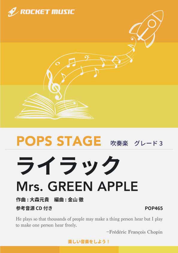 ライラック／Mrs. GREEN APPLE 吹奏楽譜 – ロケットミュージック