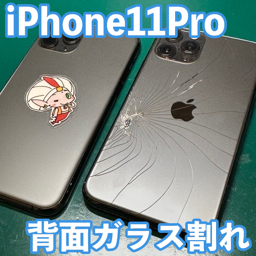 立川市からのお客様 iPhone11 Pro｜背面フレーム交換修理 - 立川の