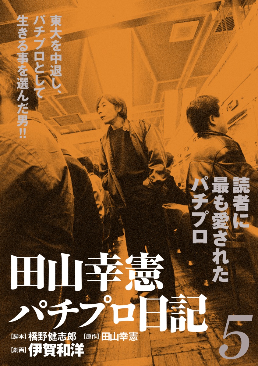 田山幸憲パチプロ日記(5) ｜ 伊賀和洋、橋野健志郎、田山幸憲